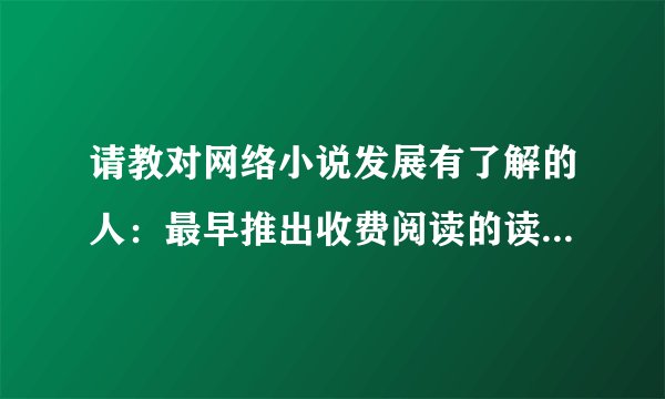 请教对网络小说发展有了解的人：最早推出收费阅读的读写网，其对读者的收费制度是什么样的？
