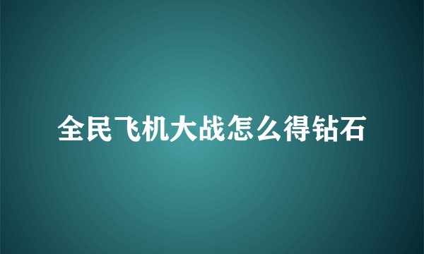 全民飞机大战怎么得钻石