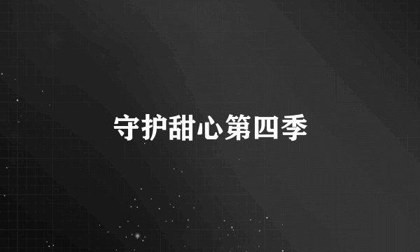 守护甜心第四季