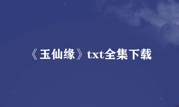 《玉仙缘》txt全集下载