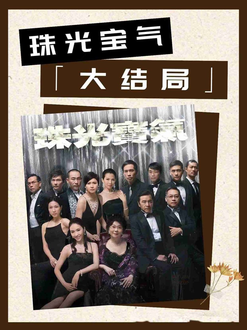 珠光宝气结局？