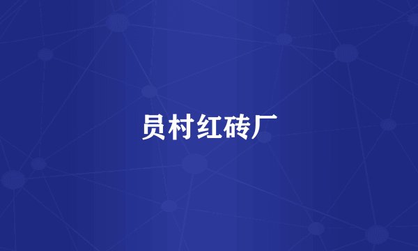 员村红砖厂