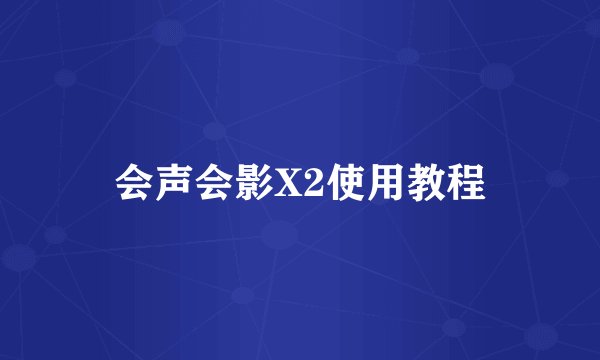 会声会影X2使用教程