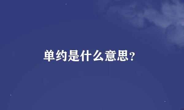 单约是什么意思？