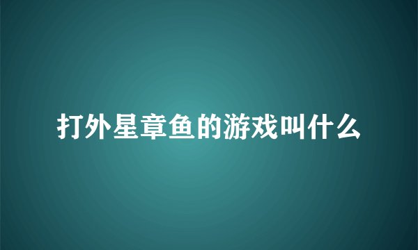 打外星章鱼的游戏叫什么