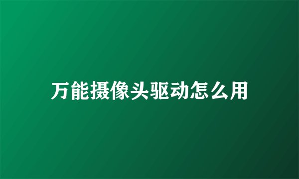 万能摄像头驱动怎么用