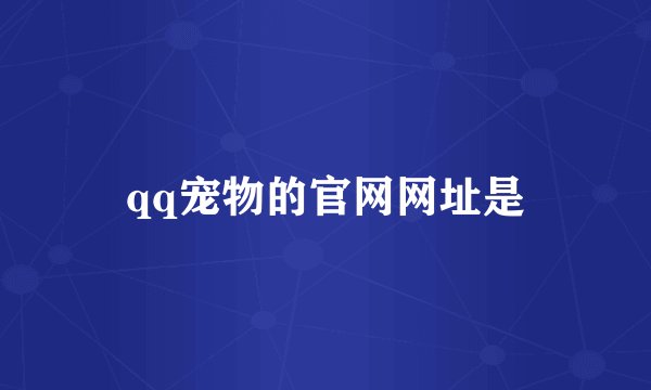 qq宠物的官网网址是