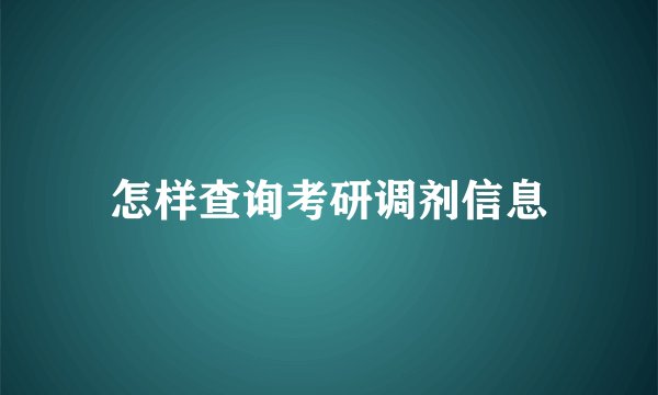 怎样查询考研调剂信息