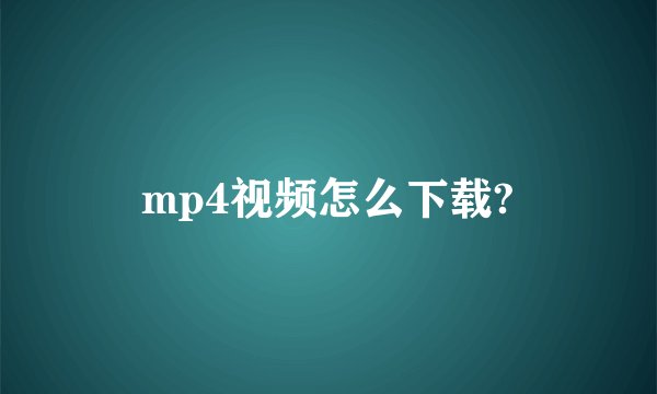 mp4视频怎么下载?
