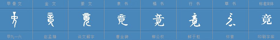 竟然的竟字怎么组词