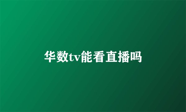 华数tv能看直播吗