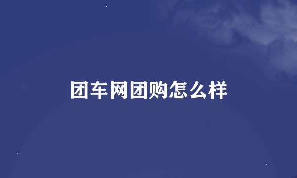 团车网团购怎么样