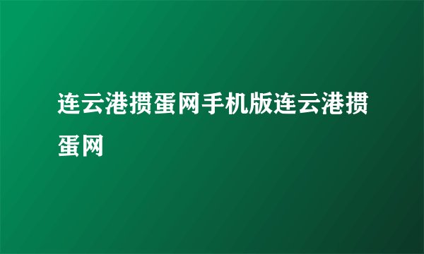 连云港掼蛋网手机版连云港掼蛋网