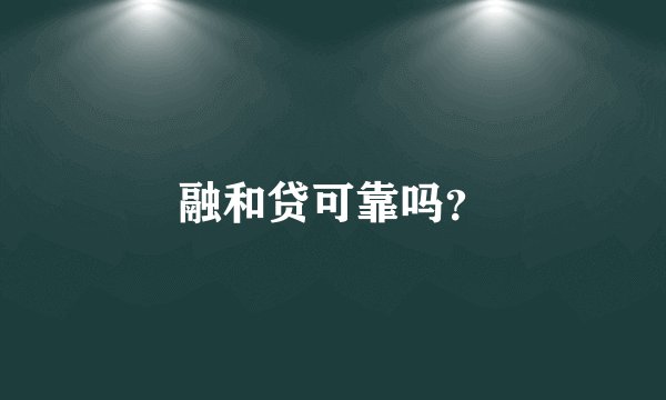融和贷可靠吗？