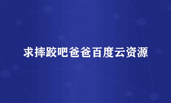 求摔跤吧爸爸百度云资源