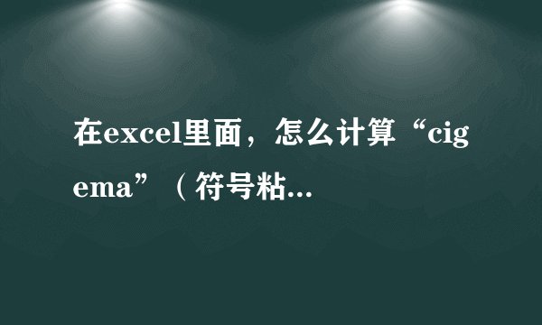 在excel里面，怎么计算“cigema”（符号粘不上）就是求和这种函数呢？