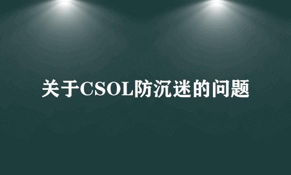 关于CSOL防沉迷的问题