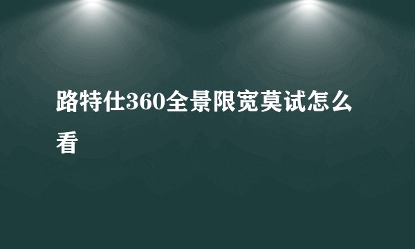 路特仕360全景限宽莫试怎么看
