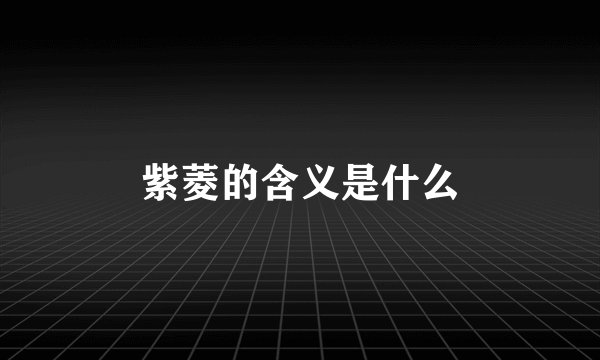 紫菱的含义是什么