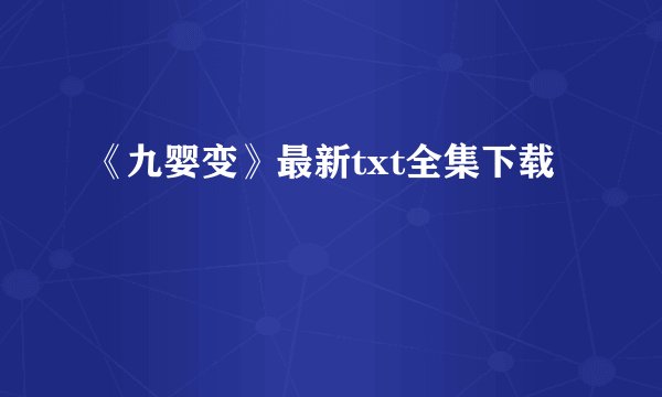 《九婴变》最新txt全集下载