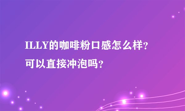 ILLY的咖啡粉口感怎么样？可以直接冲泡吗？