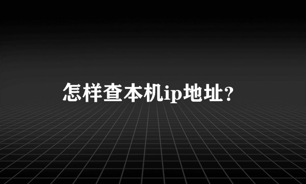 怎样查本机ip地址？