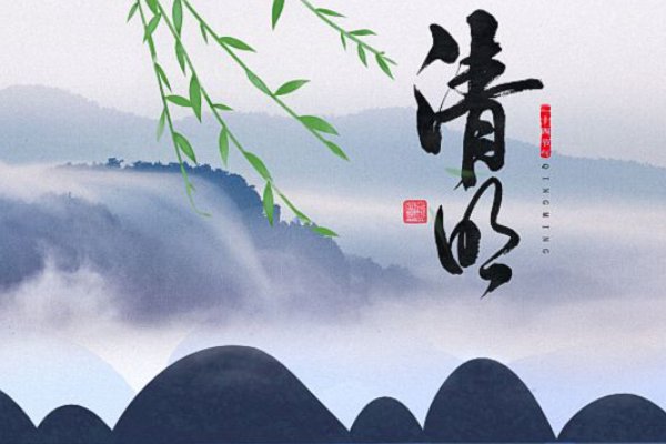 清明节名言名句简短