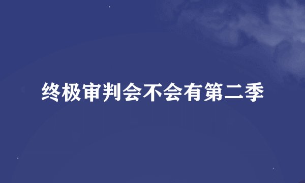 终极审判会不会有第二季