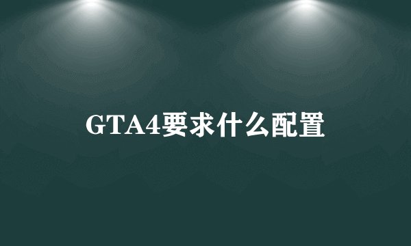 GTA4要求什么配置