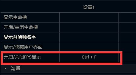 英雄联盟帧率显示在哪