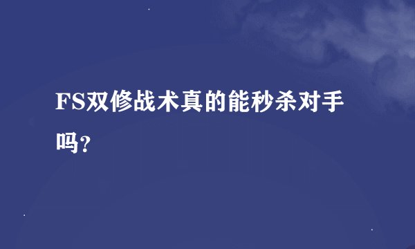 FS双修战术真的能秒杀对手吗？