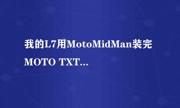 我的L7用MotoMidMan装完MOTO TXT并授权还是显示不了盘符