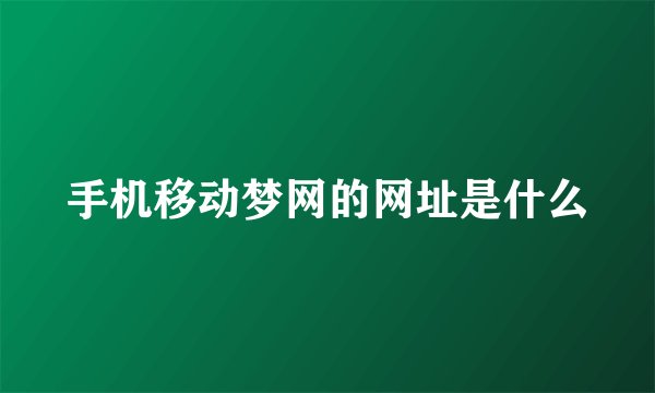 手机移动梦网的网址是什么
