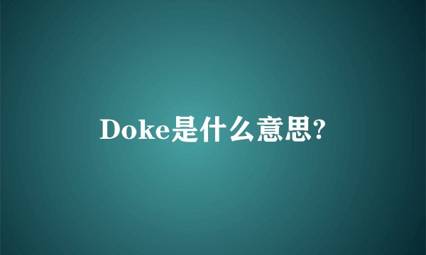 Doke是什么意思?
