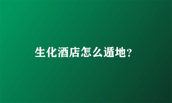 生化酒店怎么遁地？