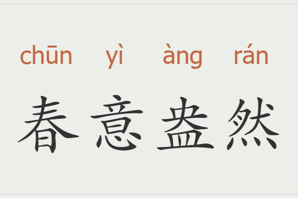 形容春天的成语