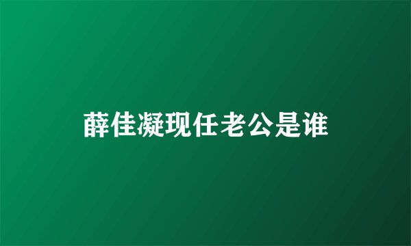 薛佳凝现任老公是谁