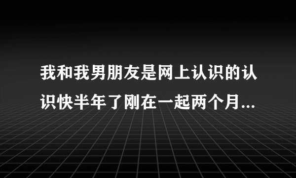我和我男朋友是网上认识的认识快半年了刚在一起两个月他过几天来看我我们第一次见他就想要我第一次我该...