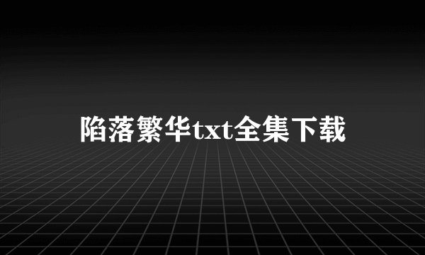 陷落繁华txt全集下载