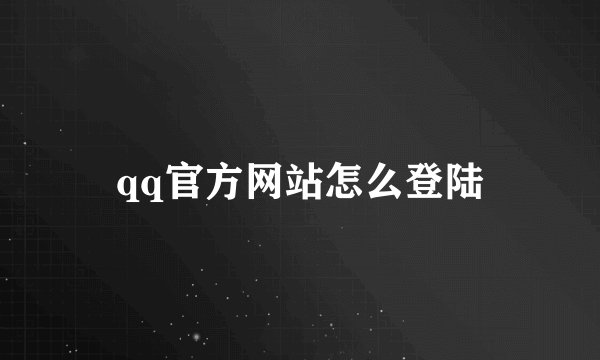 qq官方网站怎么登陆