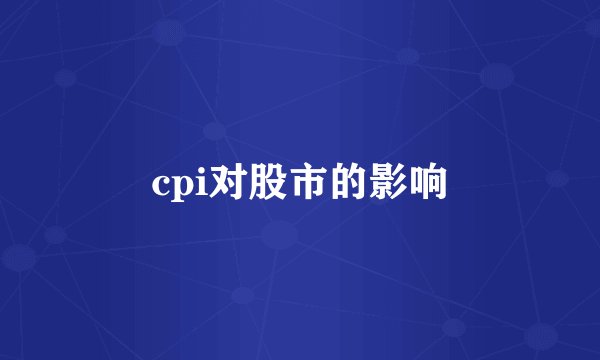 cpi对股市的影响