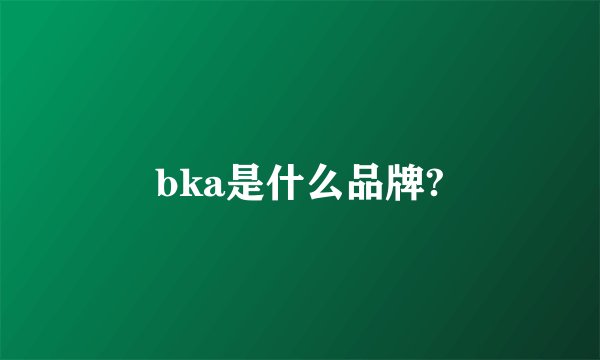 bka是什么品牌?