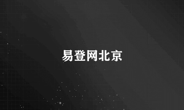易登网北京