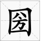“口”里面一个“四”一个“方”是什么字？