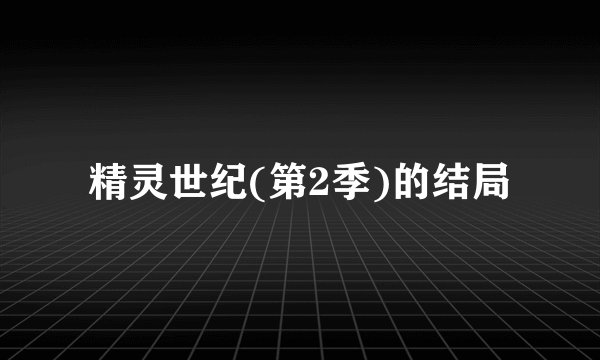 精灵世纪(第2季)的结局