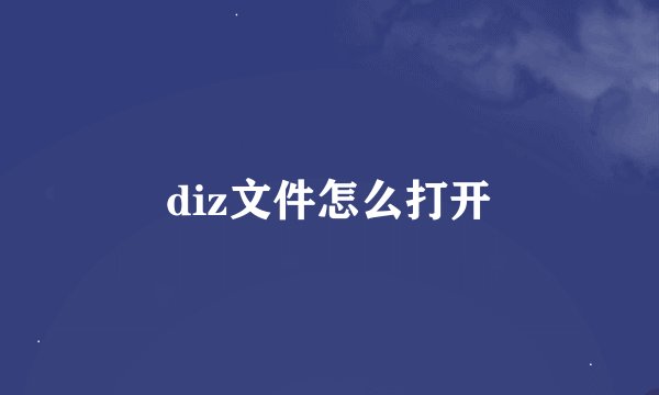 diz文件怎么打开