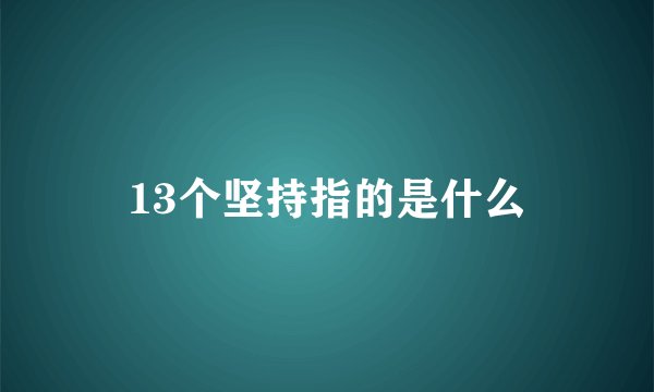13个坚持指的是什么