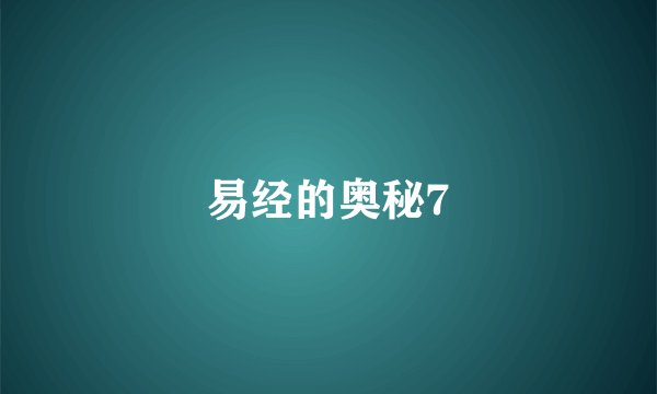 易经的奥秘7
