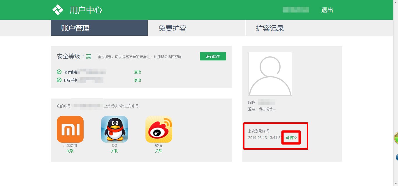 怎样查询金山快盘上次登录时间