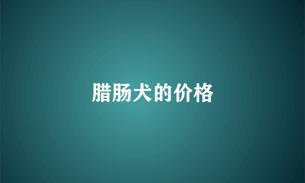 腊肠犬的价格